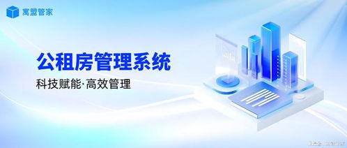 科技賦能公租房管理，高效運營新路徑